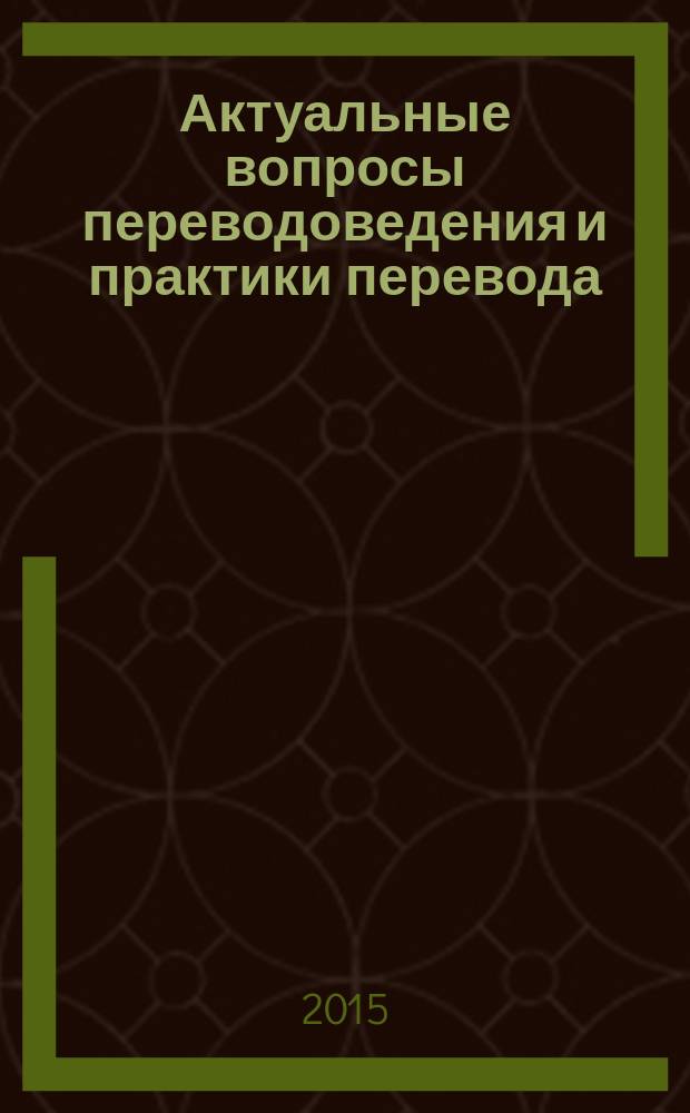 Актуальные вопросы переводоведения и практики перевода : сборник научных статей. Вып. 5