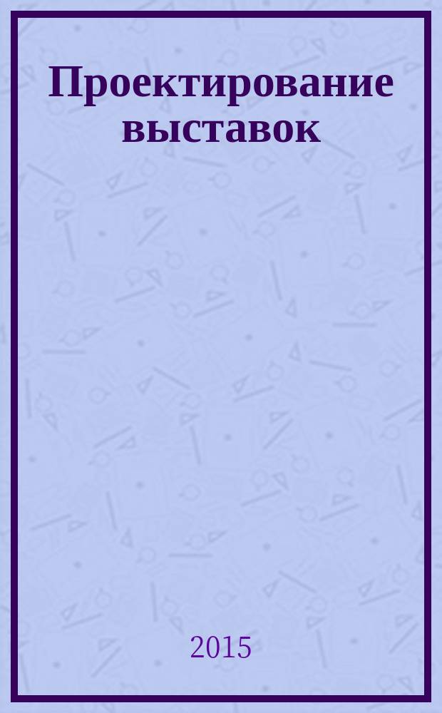 Проектирование выставок : рабочая программа учебной дисциплины