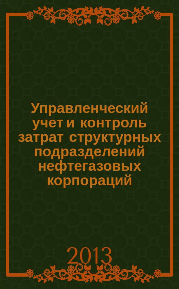 Управленческий учет и контроль затрат структурных подразделений нефтегазовых корпораций : монография