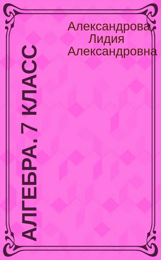 Алгебра. 7 класс : самостоятельные работы : для учащихся общеобразовательных организаций : к учебнику А. Г. Мордковича