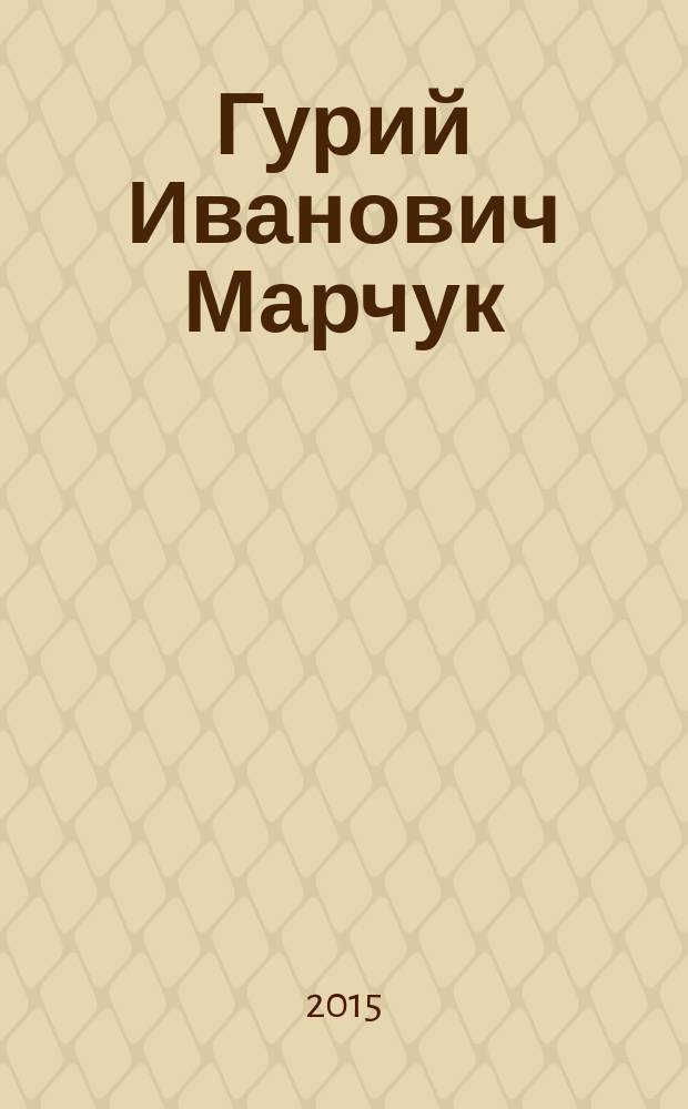 Гурий Иванович Марчук : биоблиографический указатель (1950-2015 гг.) : к 90-летию со дня рождения