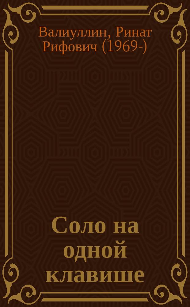Соло на одной клавише : роман