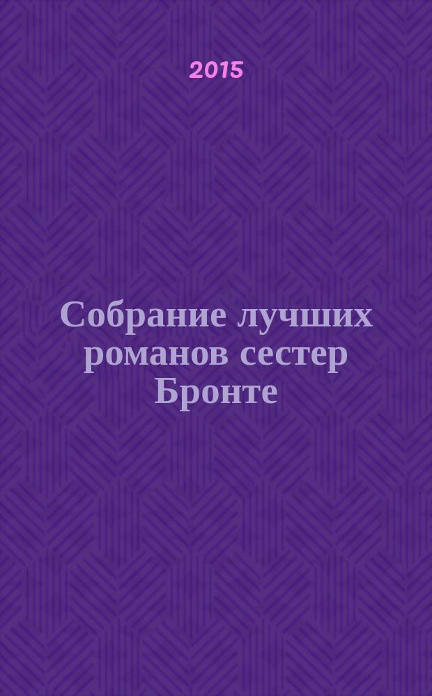 Собрание лучших романов сестер Бронте : в 4 т. [перевод с английского]. [Т. 4] : Агнес Грей ; Незнакомка из Уайлдфелл-Холла