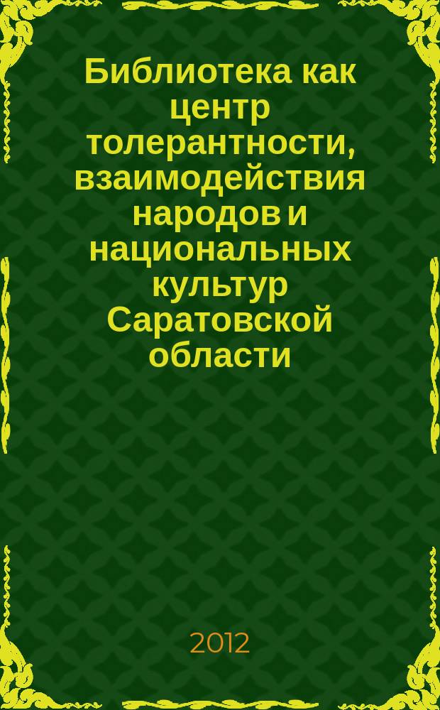 Библиотека как центр толерантности, взаимодействия народов и национальных культур Саратовской области // Библиотека и культурное многообразие