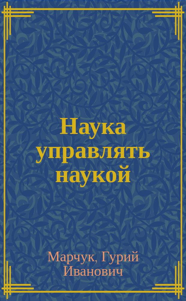 Наука управлять наукой