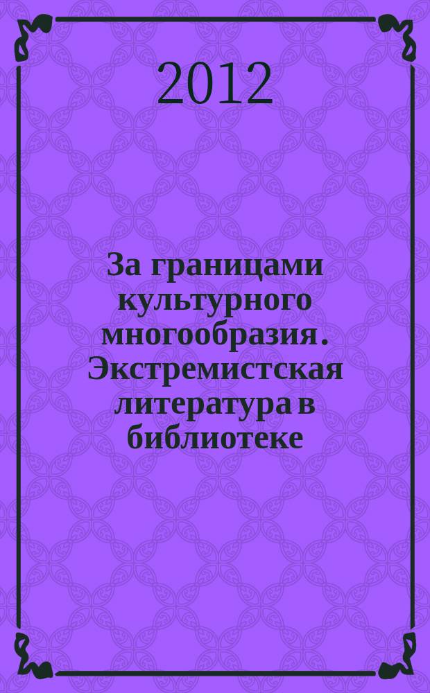За границами культурного многообразия. Экстремистская литература в библиотеке // Библиотека и культурное многообразие