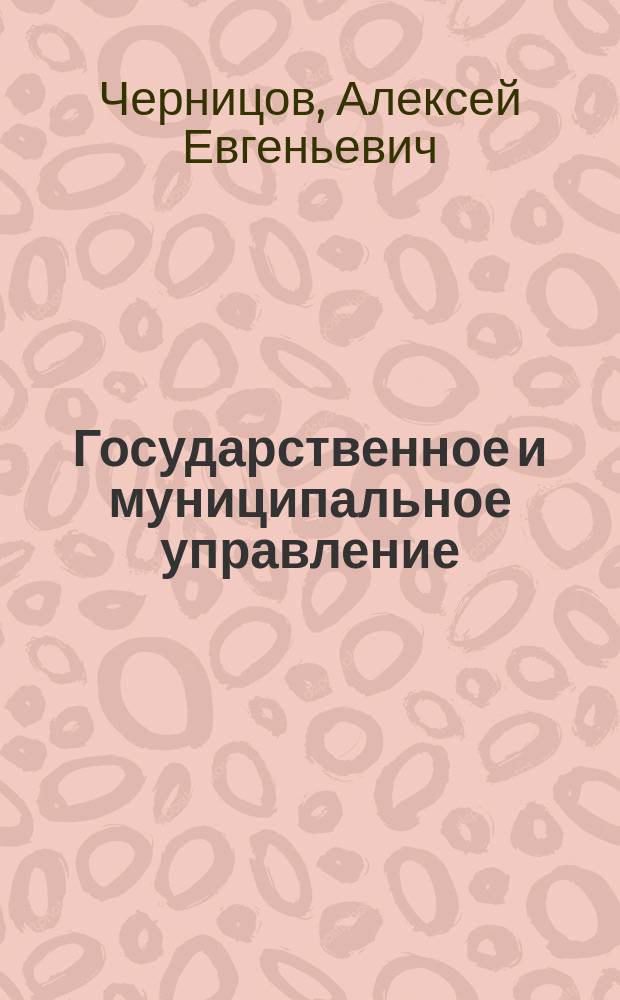 Государственное и муниципальное управление : курс лекций : учебное пособие для студентов, обучающихся по направлениям 38.03.02 "Менеджмент" и 38.03.03 "Управление персоналом"
