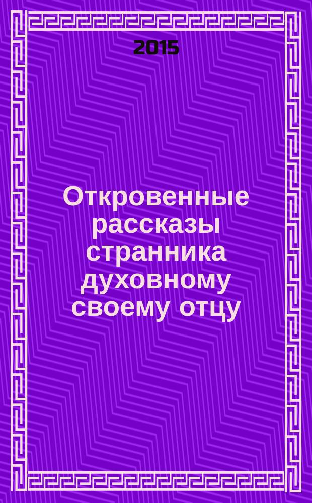Откровенные рассказы странника духовному своему отцу