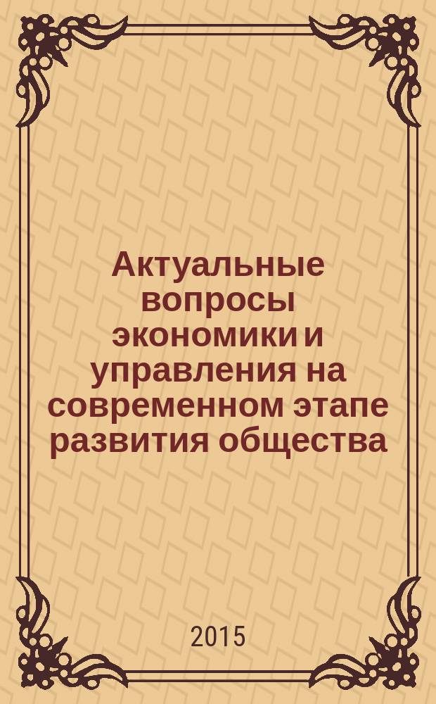 Актуальные вопросы экономики и управления на современном этапе развития общества : II Международная научно-практическая интернет-конференция (Тула, 15 мая 2015 года)