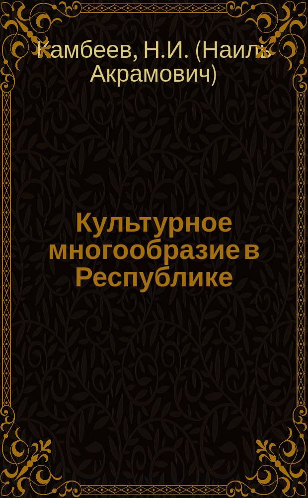 Культурное многообразие в Республике: роль Национальной библиотеки Татарстана // Библиотека и культурное многообразие