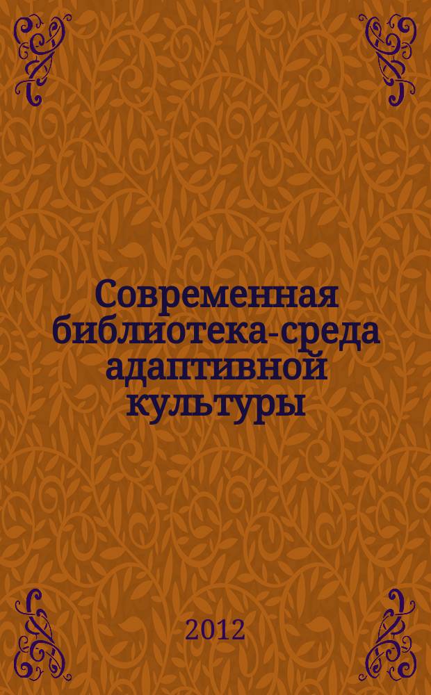 Современная библиотека-среда адаптивной культуры // Библиотека и культурное многообразие