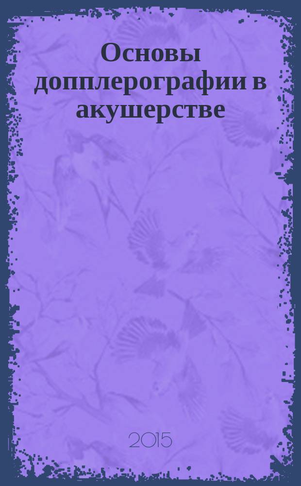 Основы допплерографии в акушерстве : практические пособие для врачей