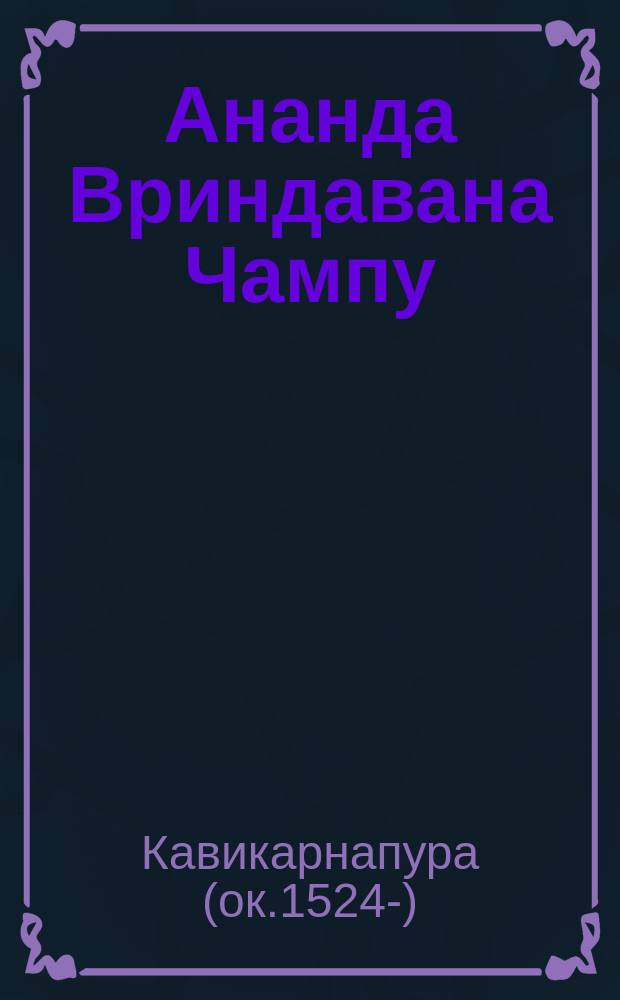 Ананда Вриндавана Чампу
