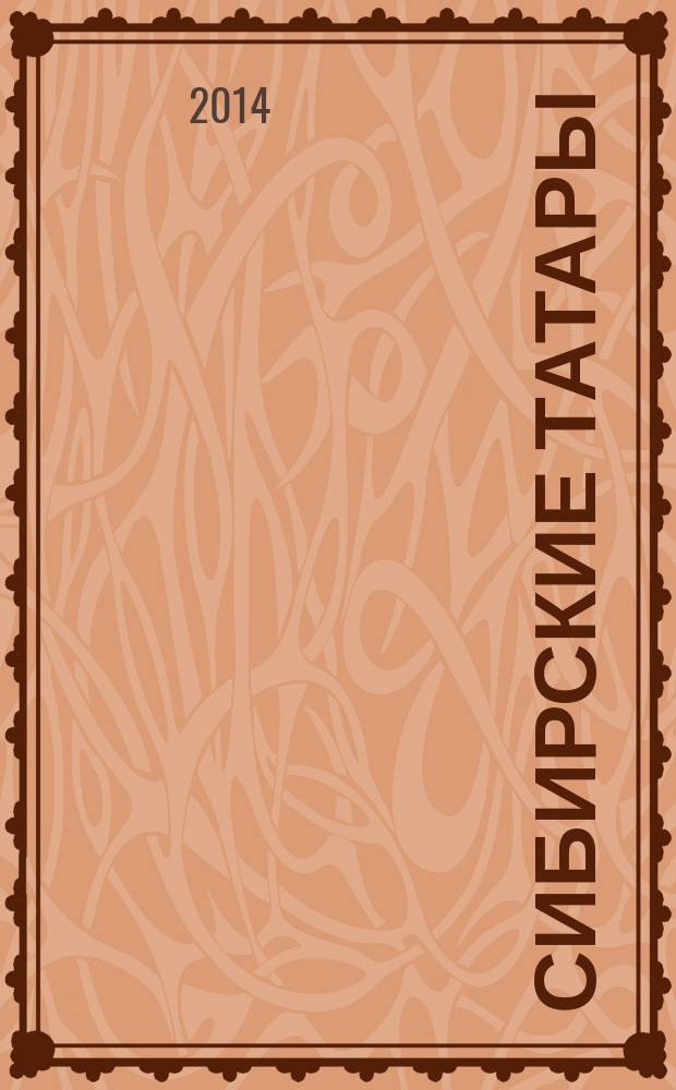 Сибирские татары : библиографический указатель (XVIII в. - 2013 г.)