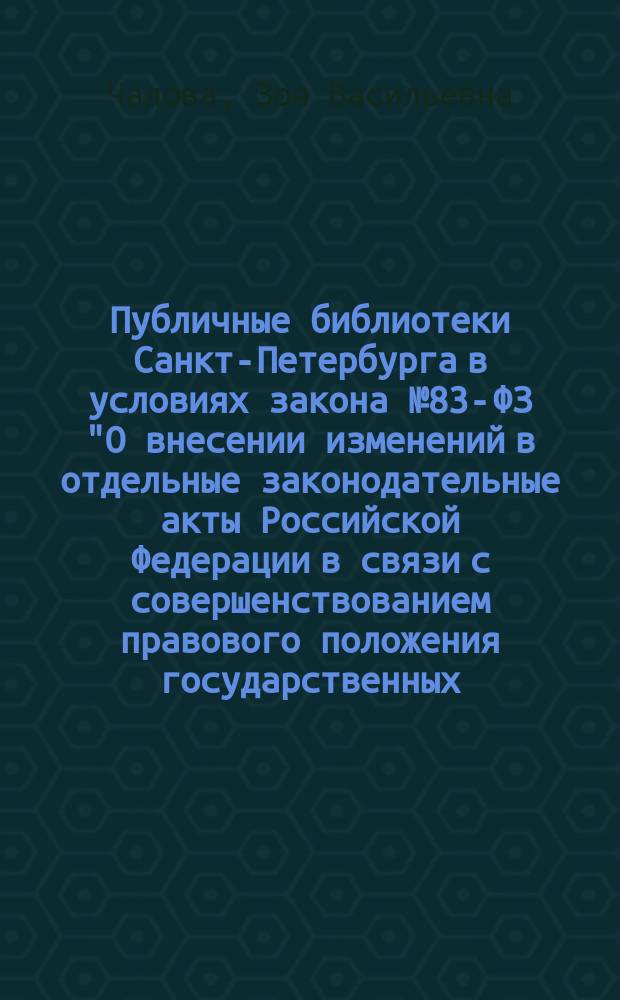 Публичные библиотеки Санкт-Петербурга в условиях закона № 83-ФЗ "О внесении изменений в отдельные законодательные акты Российской Федерации в связи с совершенствованием правового положения государственных (муниципальных) учреждений" // Библиотека и культурное многообразие