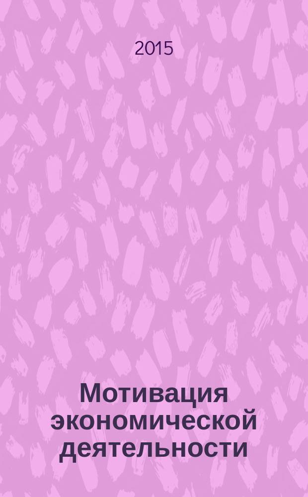 Мотивация экономической деятельности: институциональный подход : монография