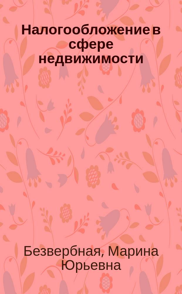 Налогообложение в сфере недвижимости : учебное пособие
