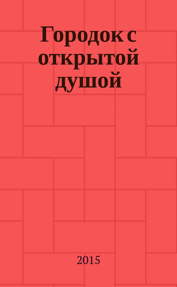 Городок с открытой душой : городской округ ЗАТО Свободный : 50 славных лет : сборник