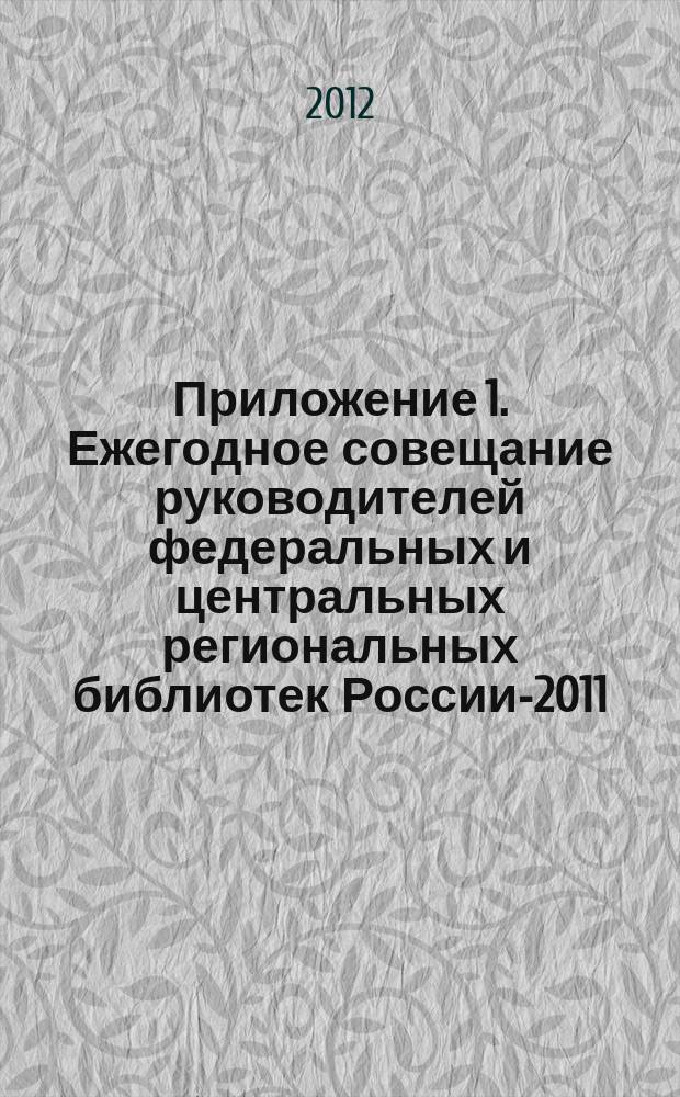 Приложение 1. Ежегодное совещание руководителей федеральных и центральных региональных библиотек России-2011. Программа // Библиотека и культурное многообразие