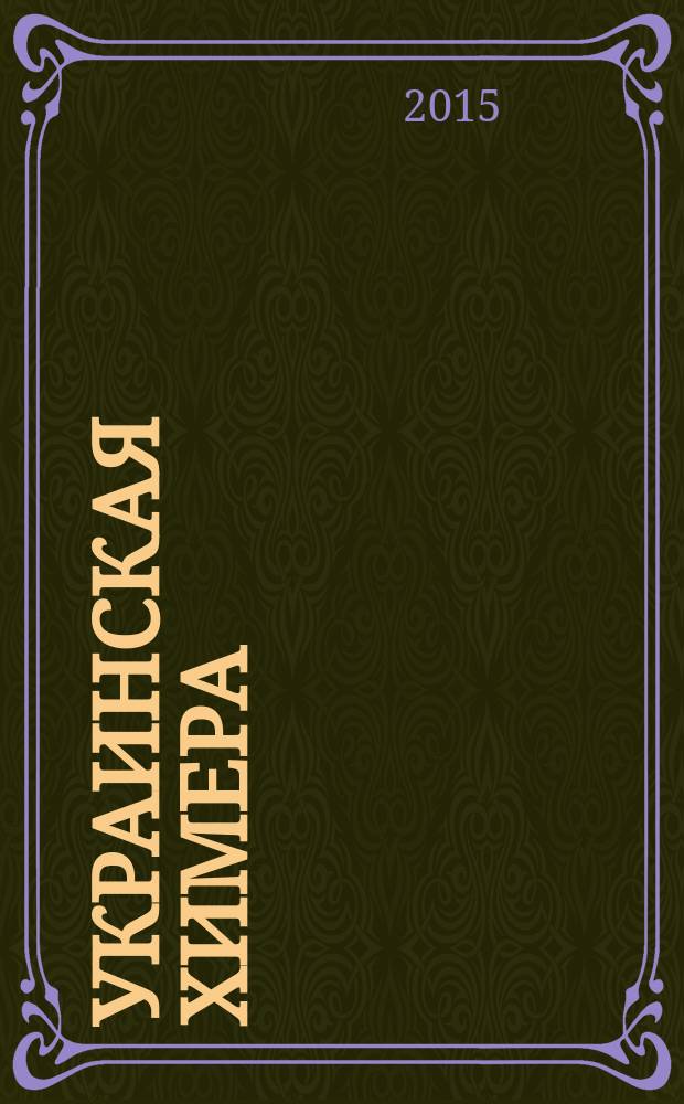 Украинская химера : финал антирусского проекта