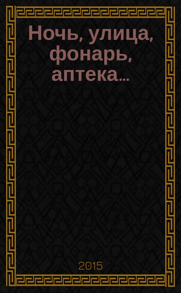 Ночь, улица, фонарь, аптека… : стихотворения