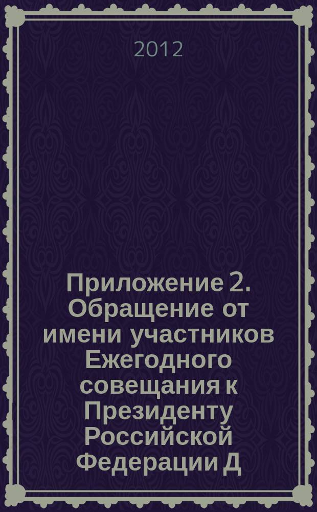 Приложение 2. Обращение от имени участников Ежегодного совещания к Президенту Российской Федерации Д.А. Медведеву // Библиотека и культурное многообразие