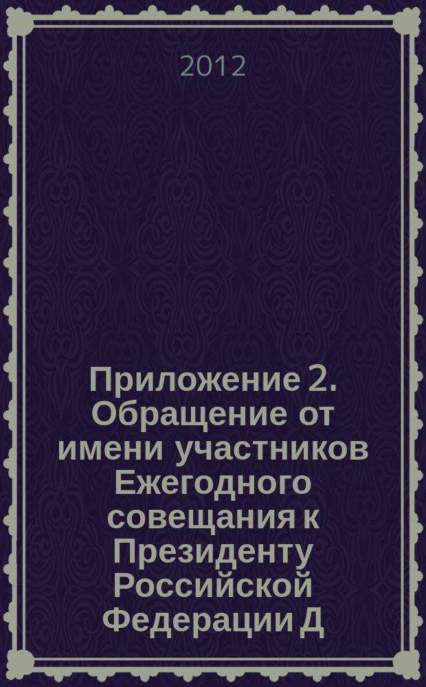 Приложение 2. Обращение от имени участников Ежегодного совещания к Президенту Российской Федерации Д.А. Медведеву // Библиотека и культурное многообразие