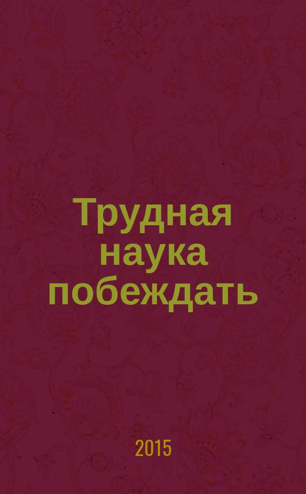 Трудная наука побеждать