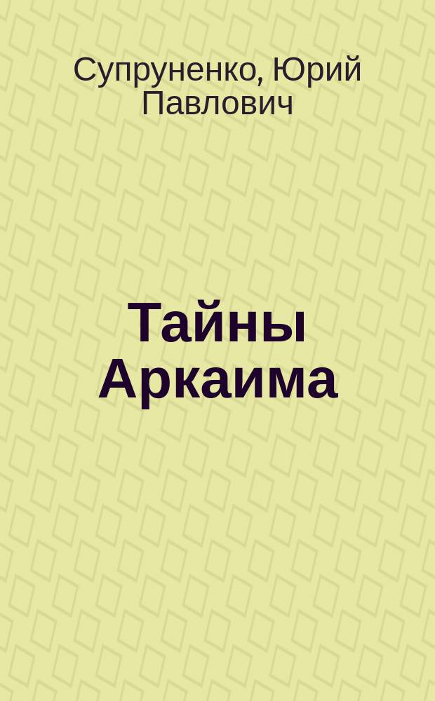 Тайны Аркаима
