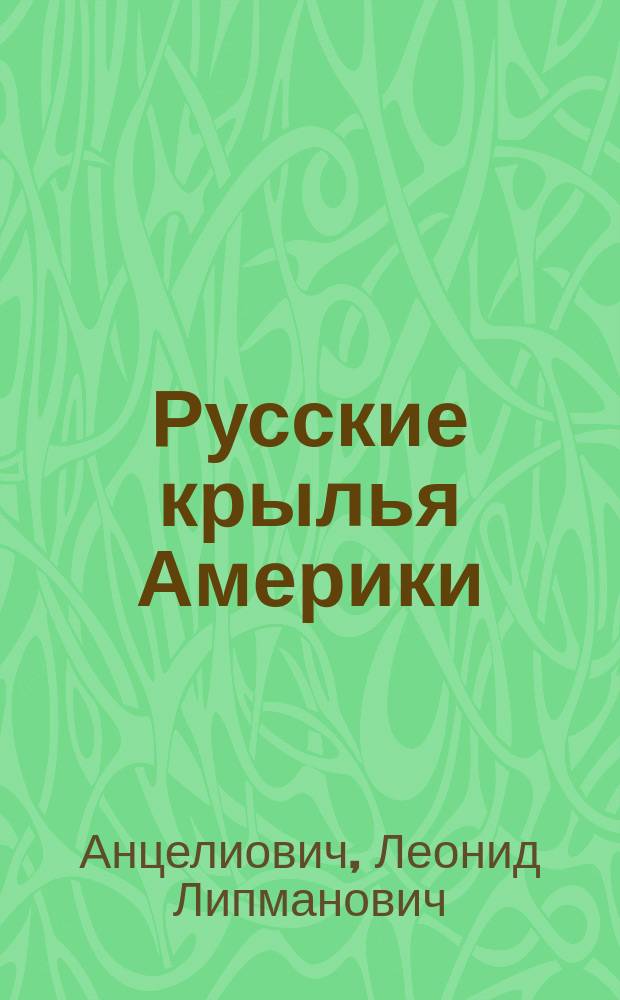 Русские крылья Америки : "Громовержцы" Северского и Картвели