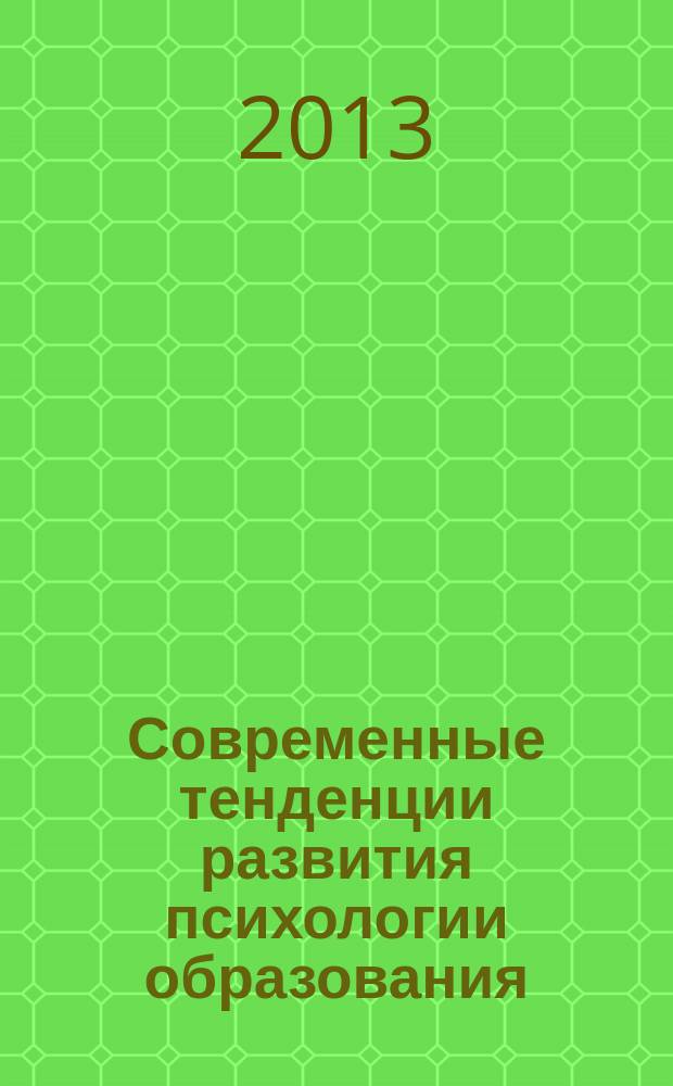 Современные тенденции развития психологии образования : теория и практика : сборник научных статей