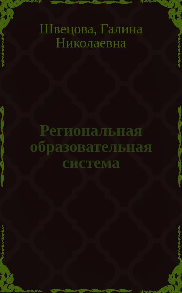 Региональная образовательная система : управление, финансы, право, инновации : монография