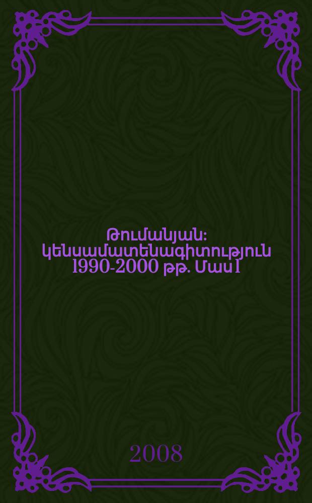 Հովհաննես Թումանյան : կենսամատենագիտություն 1990-2000 թթ. Մաս 1