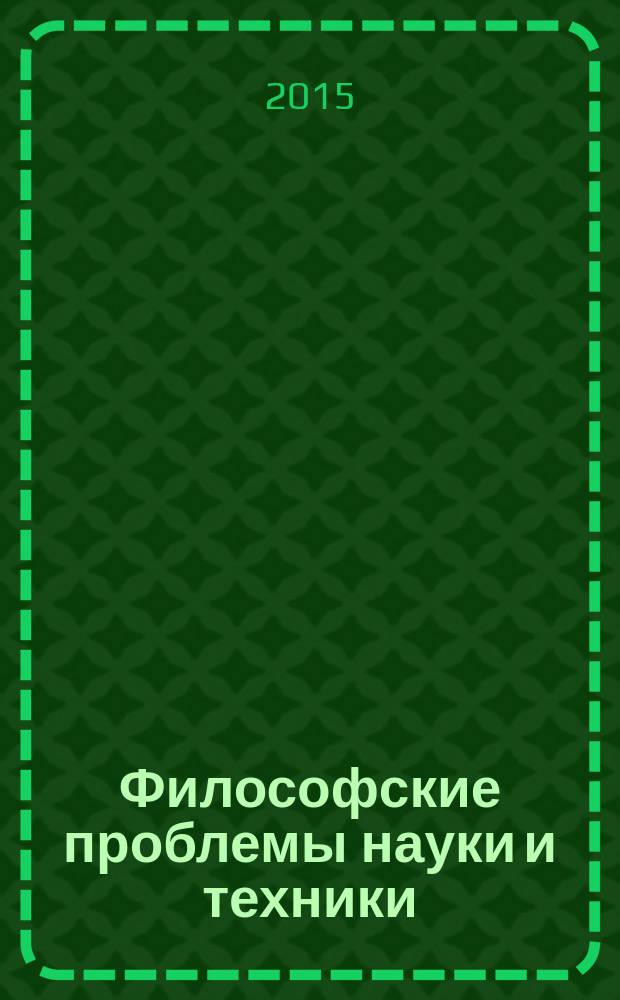 Философские проблемы науки и техники : учебное пособие для студентов, обучающихся по техническим и естественнонаучным направлениям