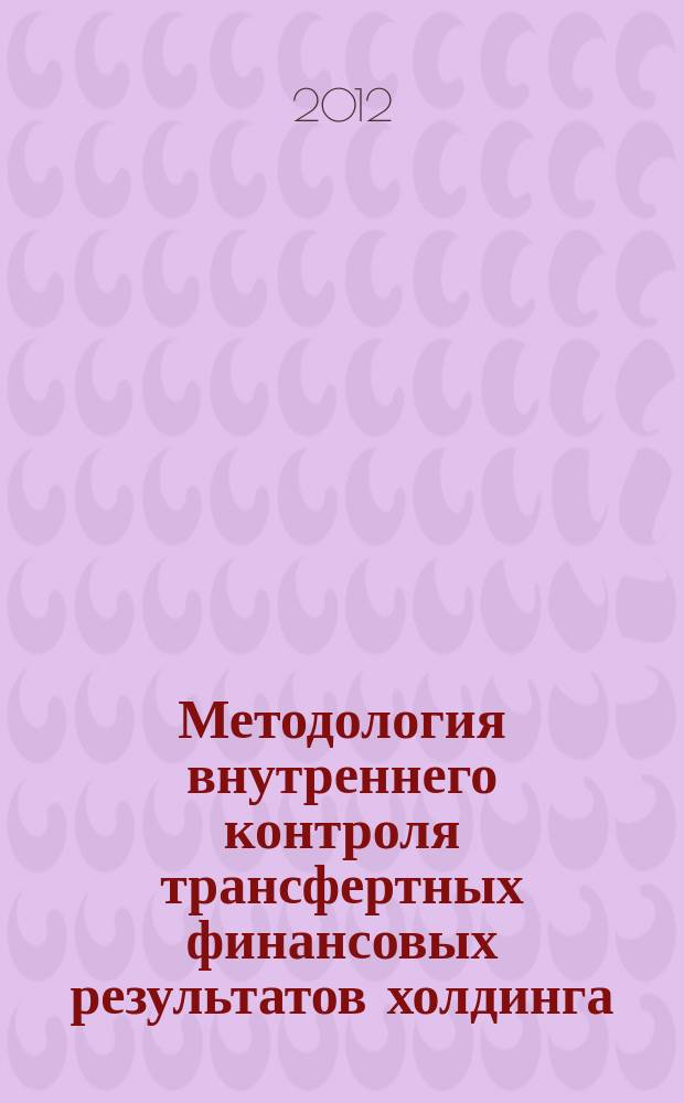 Методология внутреннего контроля трансфертных финансовых результатов холдинга : монография