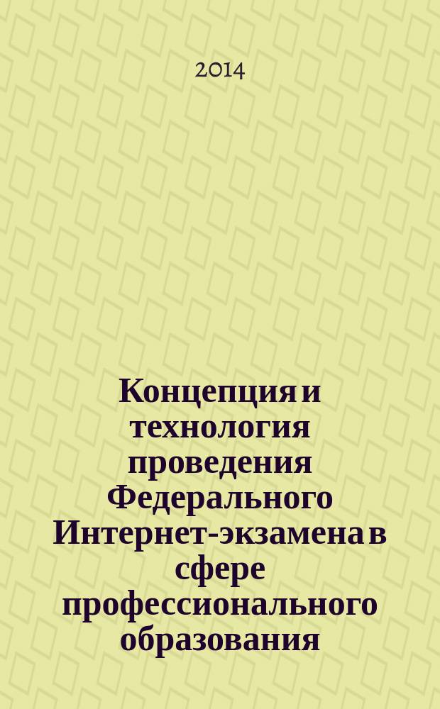 Концепция и технология проведения Федерального Интернет-экзамена в сфере профессионального образования