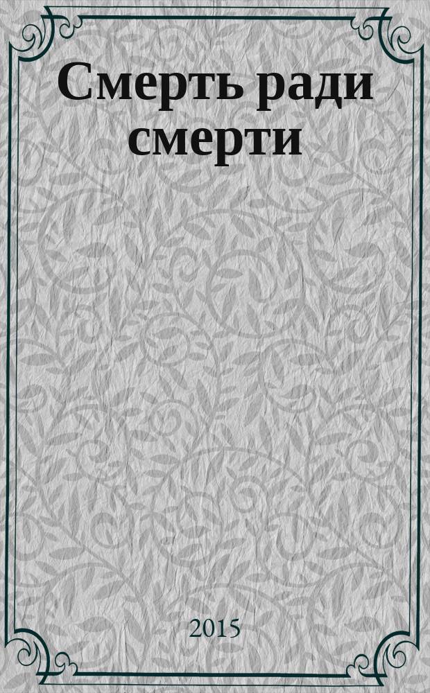 Смерть ради смерти