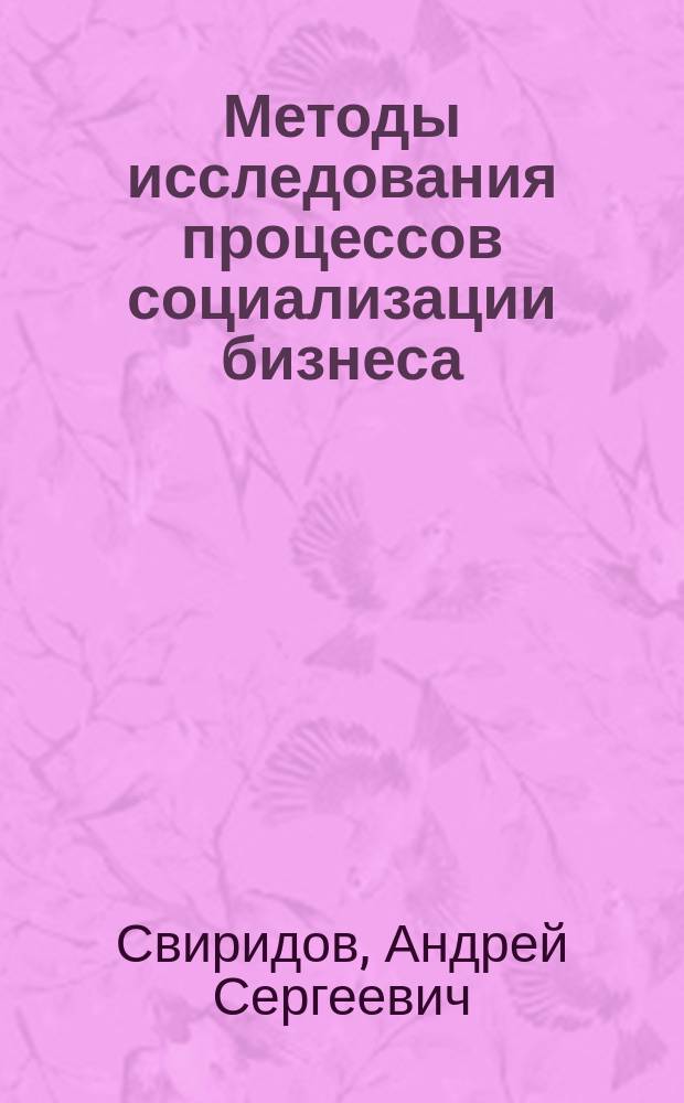 Методы исследования процессов социализации бизнеса : монография