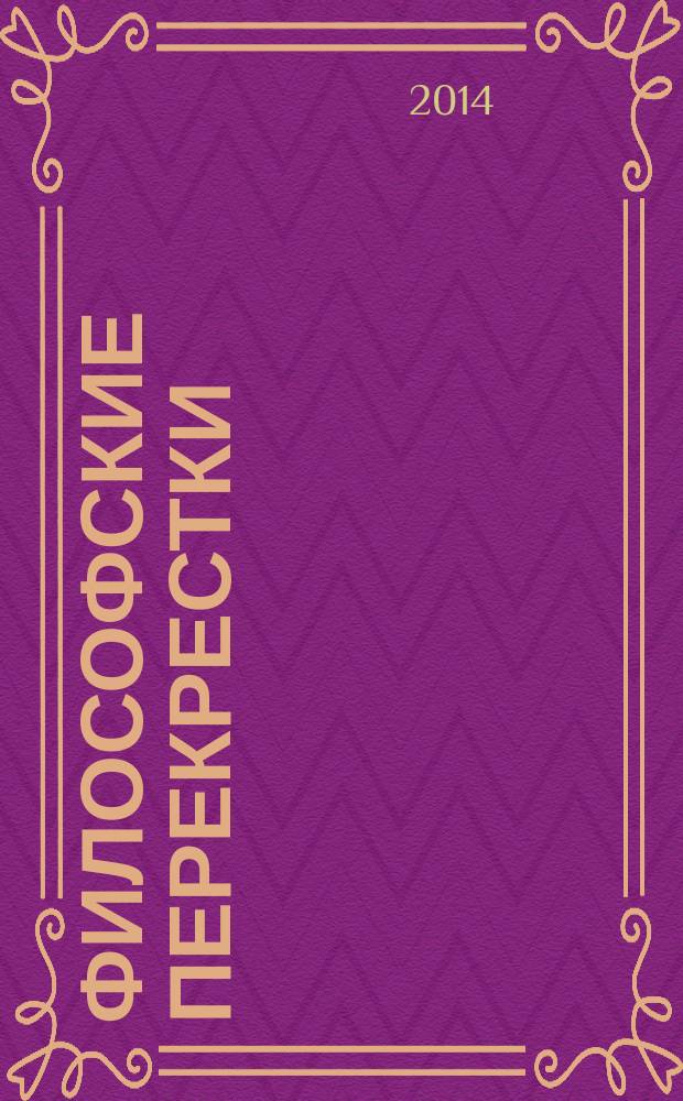 Философские перекрестки = The philosophical crossroads : московско-казанский сборник