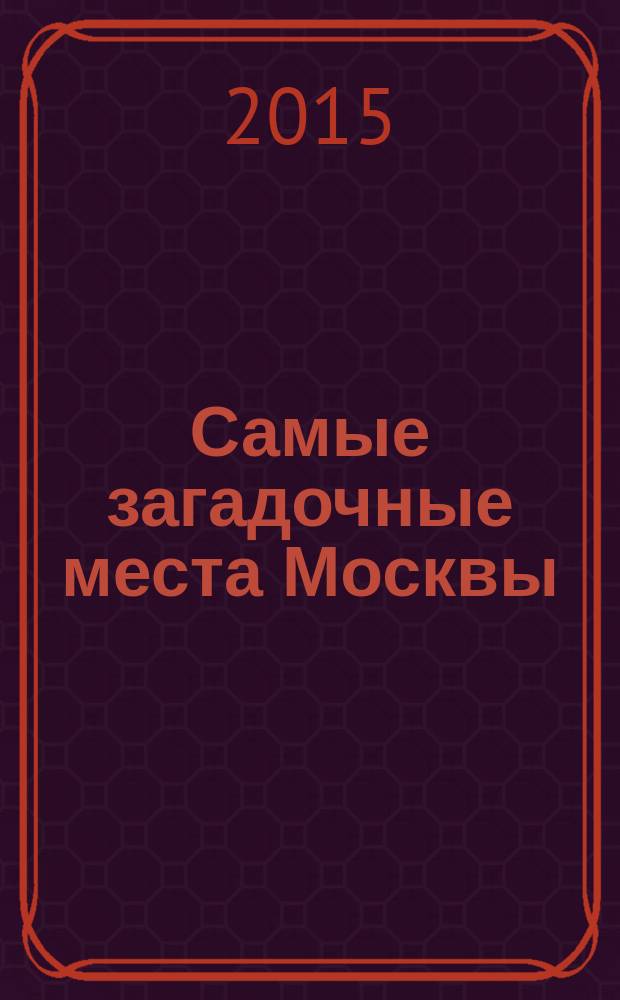 Самые загадочные места Москвы