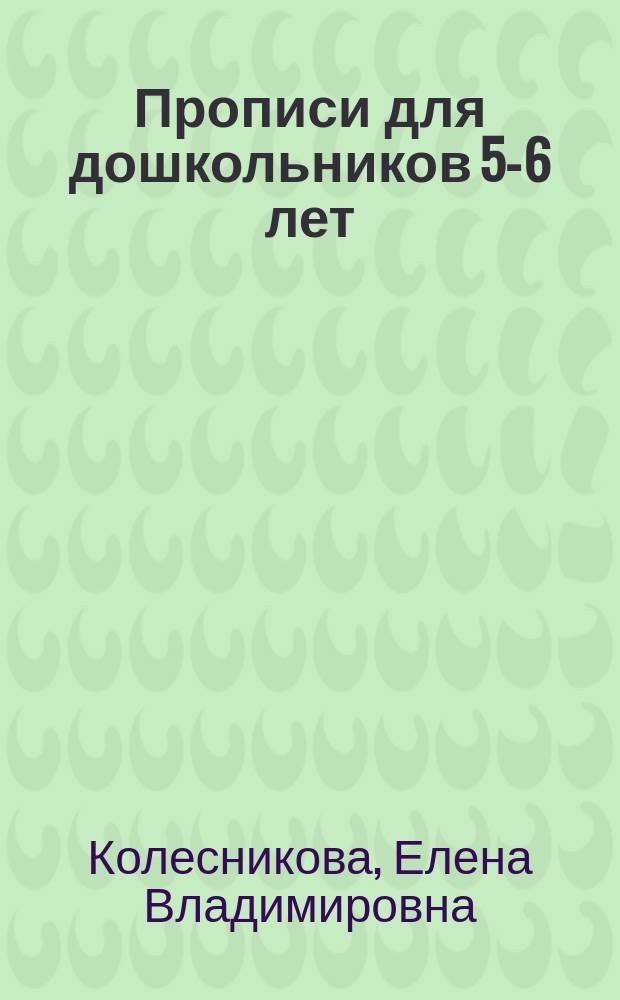 Прописи для дошкольников 5-6 лет : графические навыки, внимание, самостоятельность
