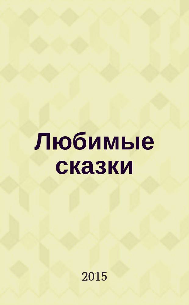 Любимые сказки : для дошкольного возраста