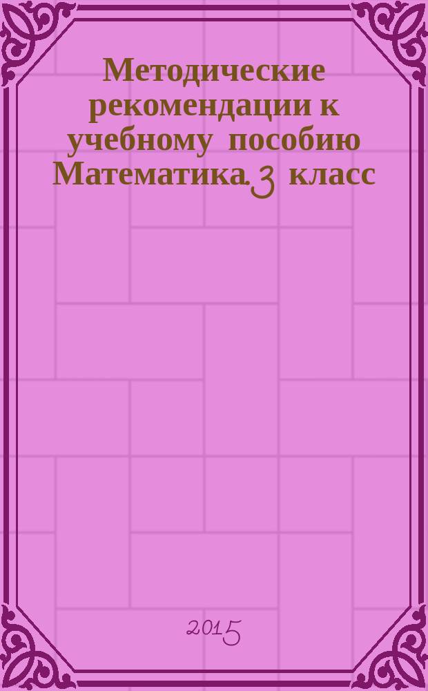 Методические рекомендации к учебному пособию Математика. 3 класс