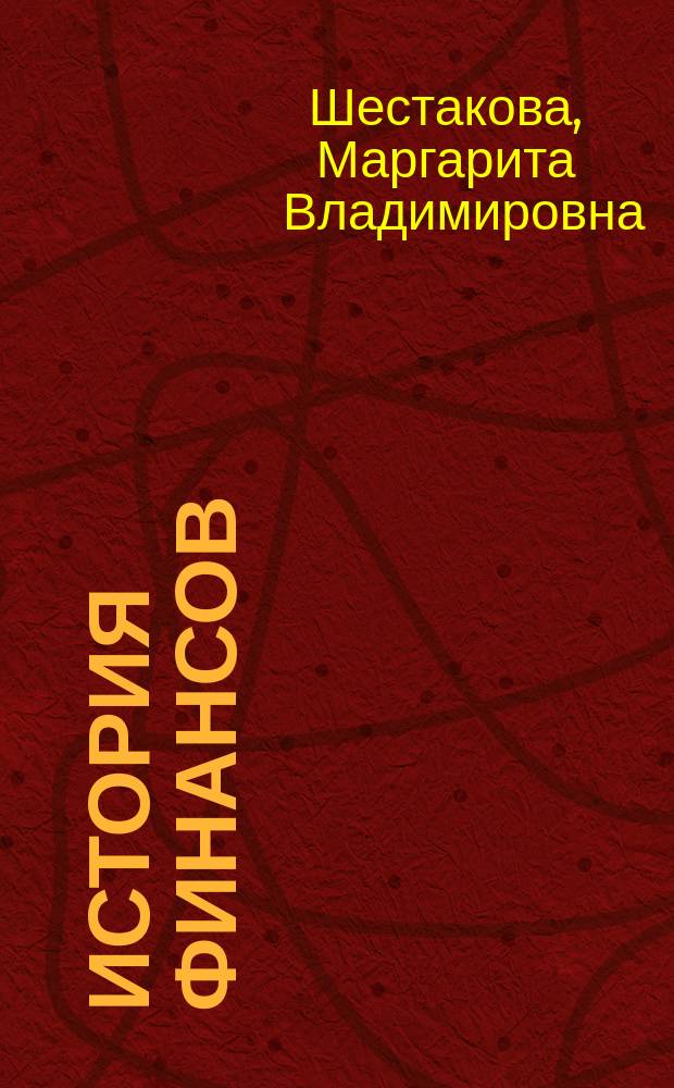 История финансов : электронный учебно-методический комплекс по дисциплине : для студентов, обучающихся по направлению "Экономика" : профилей "Финансы и кредит"