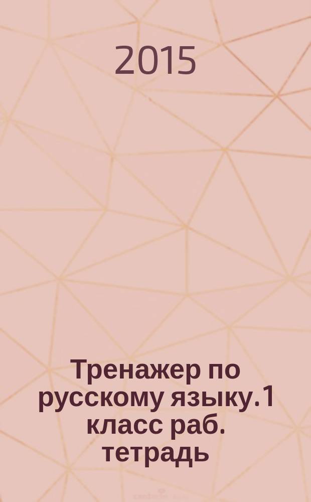 Тренажер по русскому языку. 1 класс [раб. тетрадь]