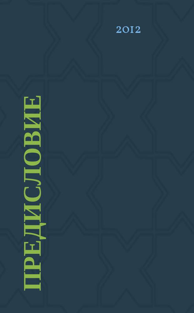 Предисловие = Preface // Синайский кодекс и памятники древней христианской письменности: традиции и инновации в современных исследованиях