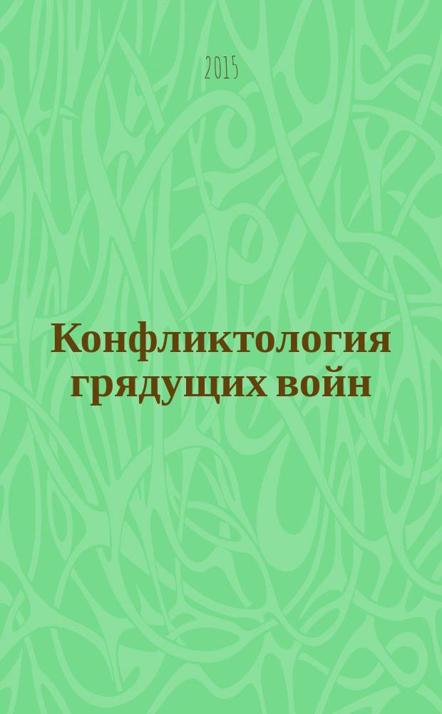 Конфликтология грядущих войн = Conflictology of the forthcoming wars