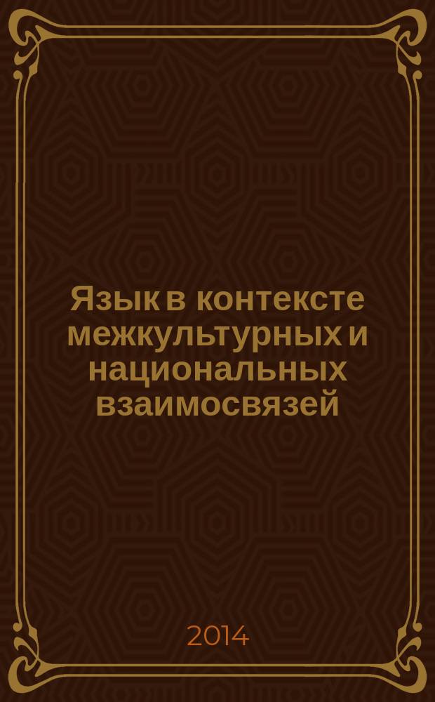 Язык в контексте межкультурных и национальных взаимосвязей : материалы IV Международной научно-практической конференции, (Казань, 1 июня 2014 г.) : 200-летию Казанского государственного медицинского университета посвящается