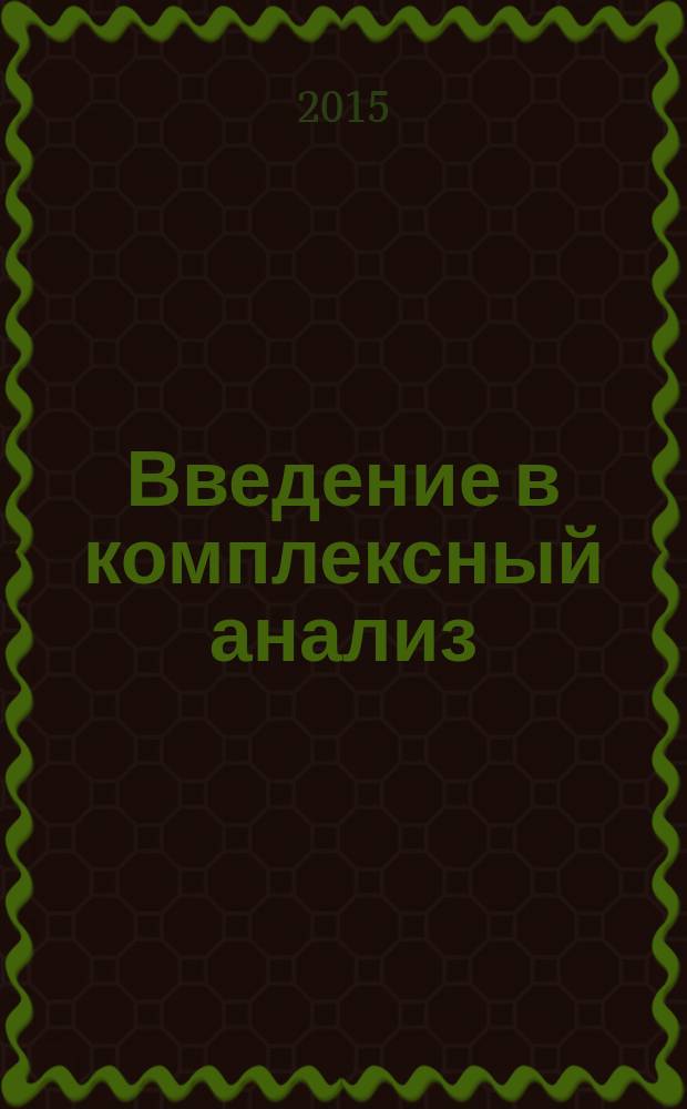 Введение в комплексный анализ : учебник для студентов механико-математических специальностей университетов. Ч. 2 : Функции нескольких переменных