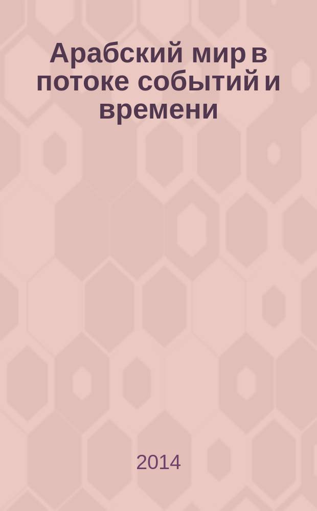 Арабский мир в потоке событий и времени : сборник статей